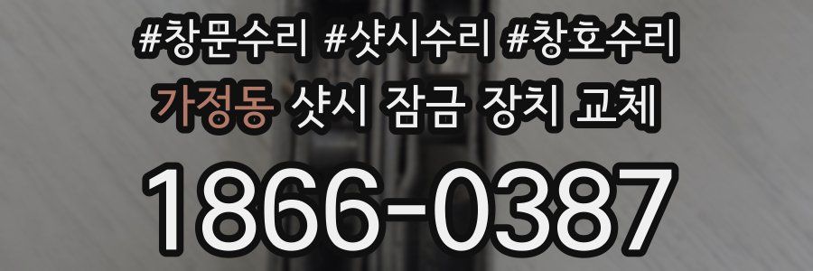 가정동 샷시 잠금 장치 교체