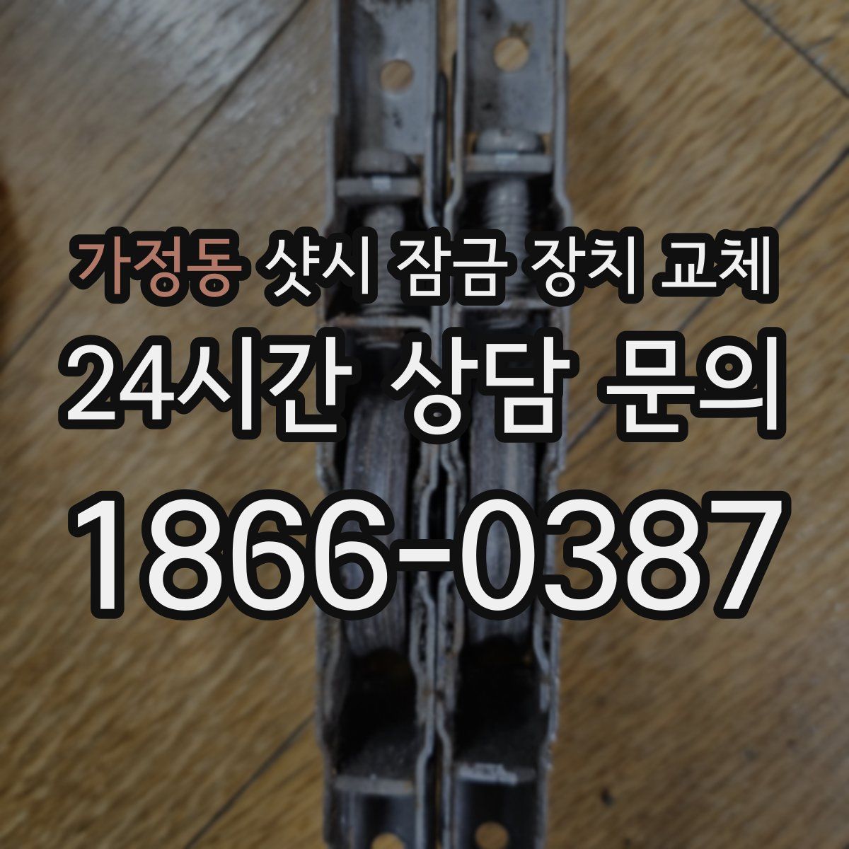 가정동 샷시 잠금 장치 교체
