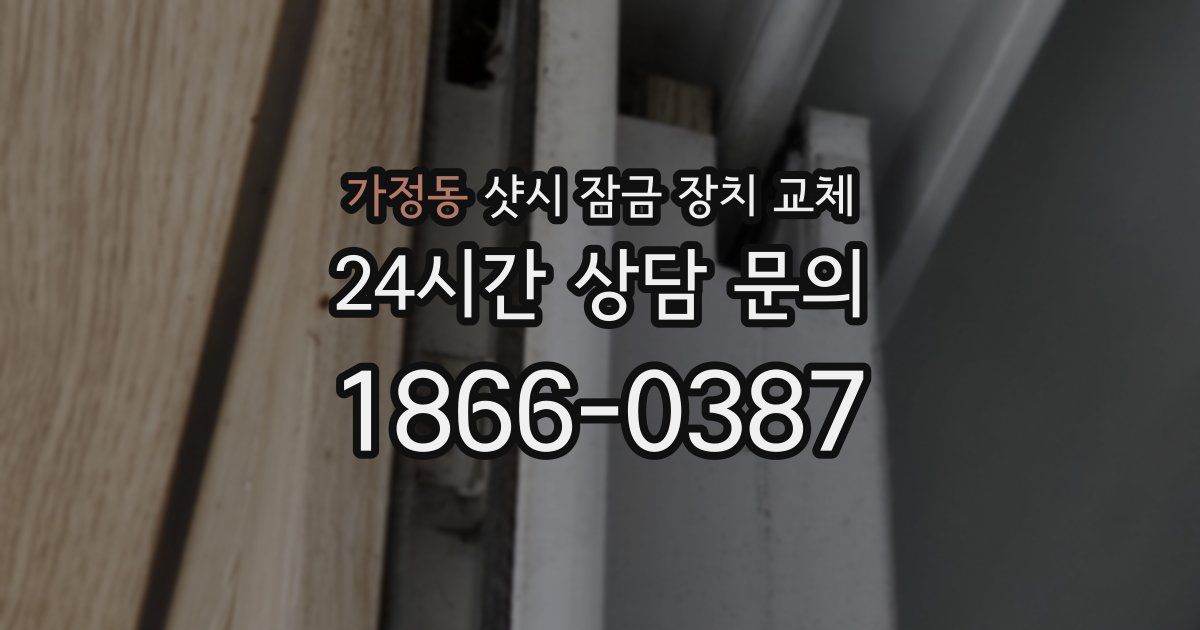 가정동 샷시 잠금 장치 교체