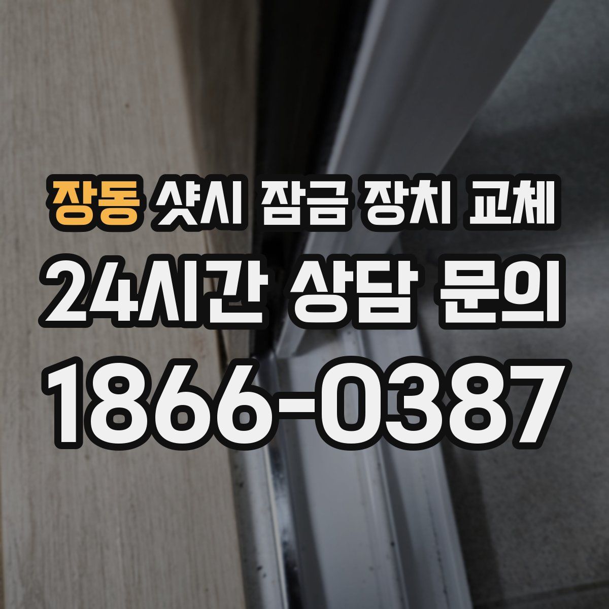 장동 샷시 잠금 장치 교체