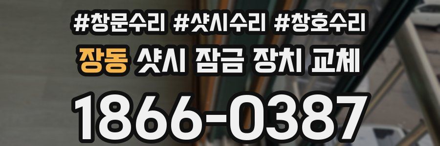 장동 샷시 잠금 장치 교체