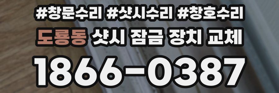 도룡동 샷시 잠금 장치 교체