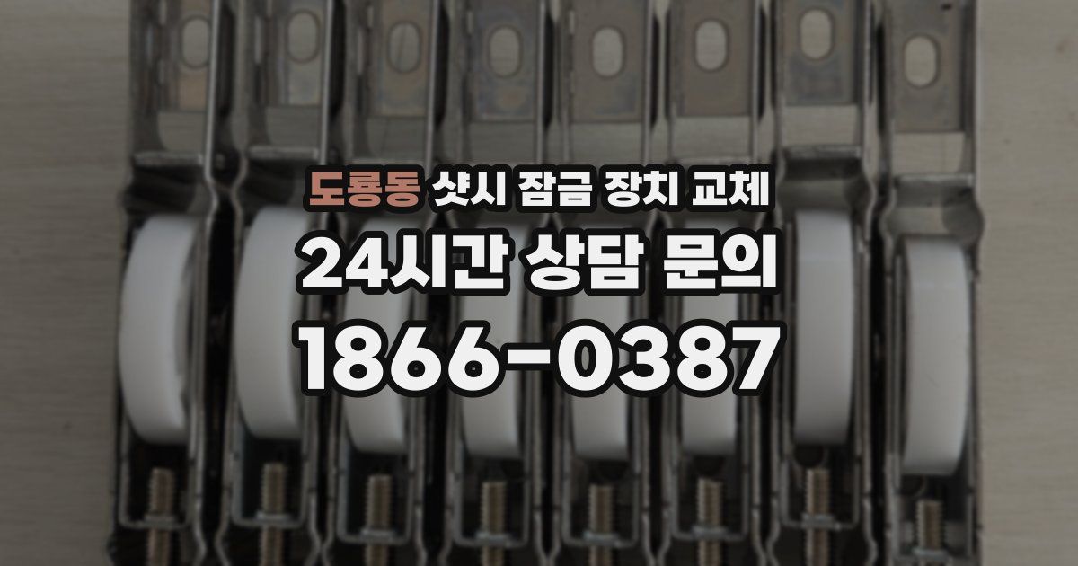 도룡동 샷시 잠금 장치 교체