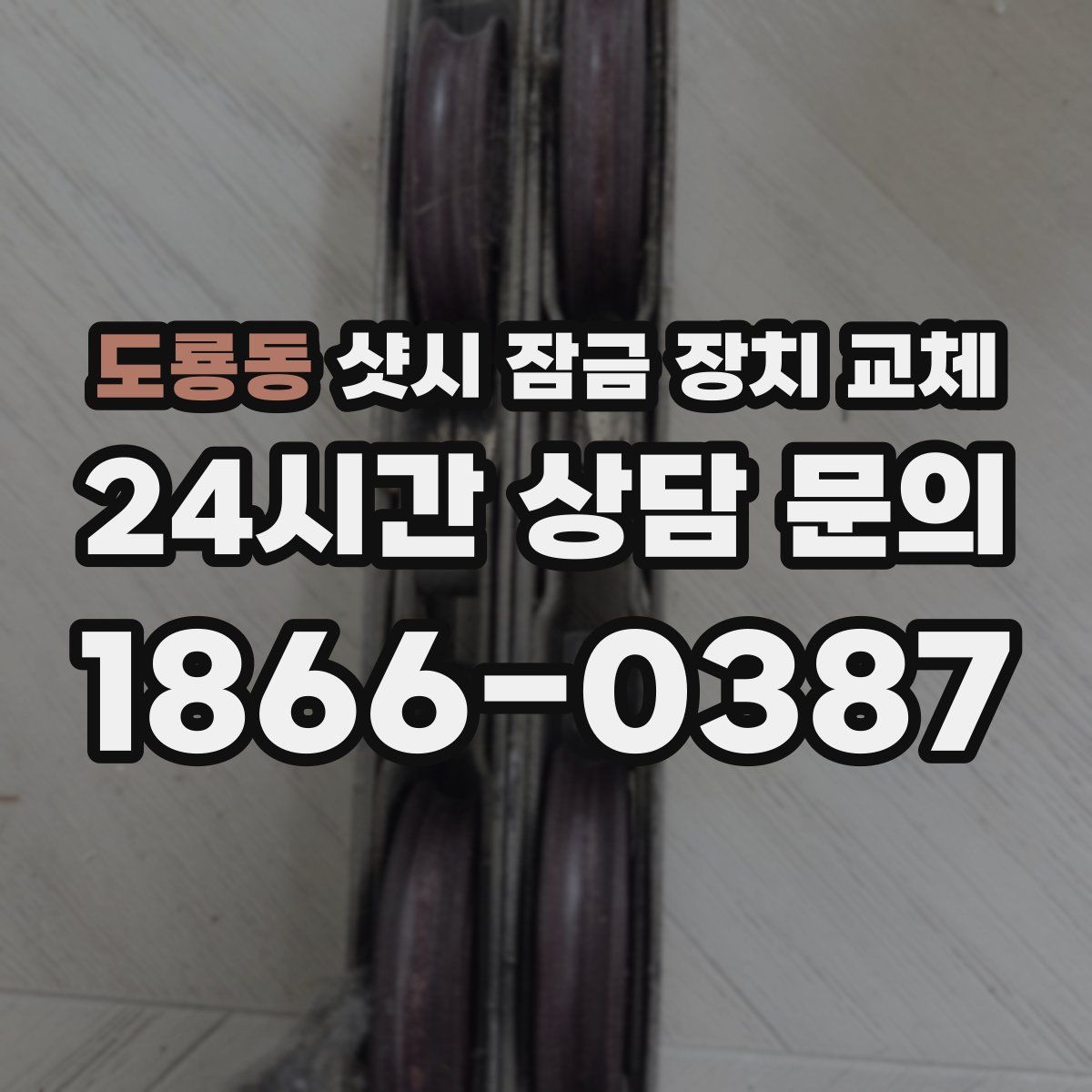 도룡동 샷시 잠금 장치 교체