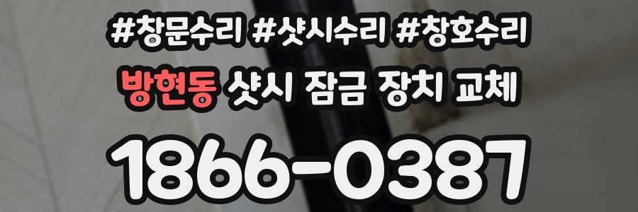 방현동 샷시 잠금 장치 교체