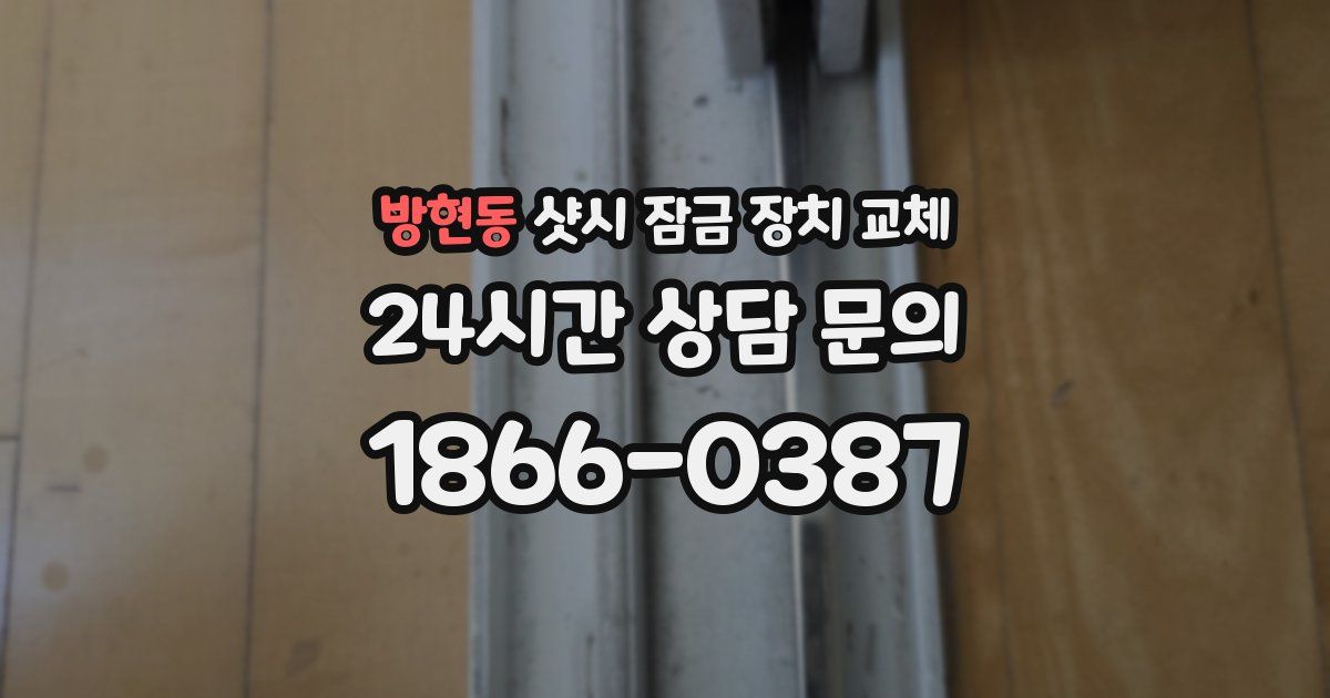 방현동 샷시 잠금 장치 교체