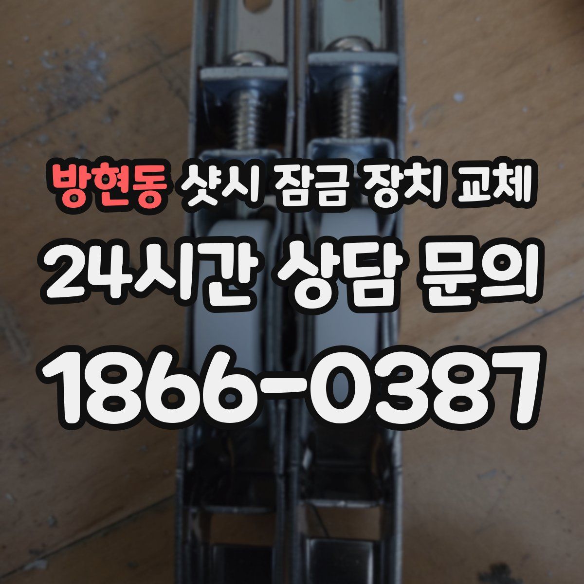 방현동 샷시 잠금 장치 교체