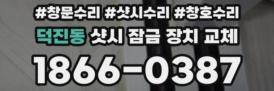 덕진동 샷시 잠금 장치 교체