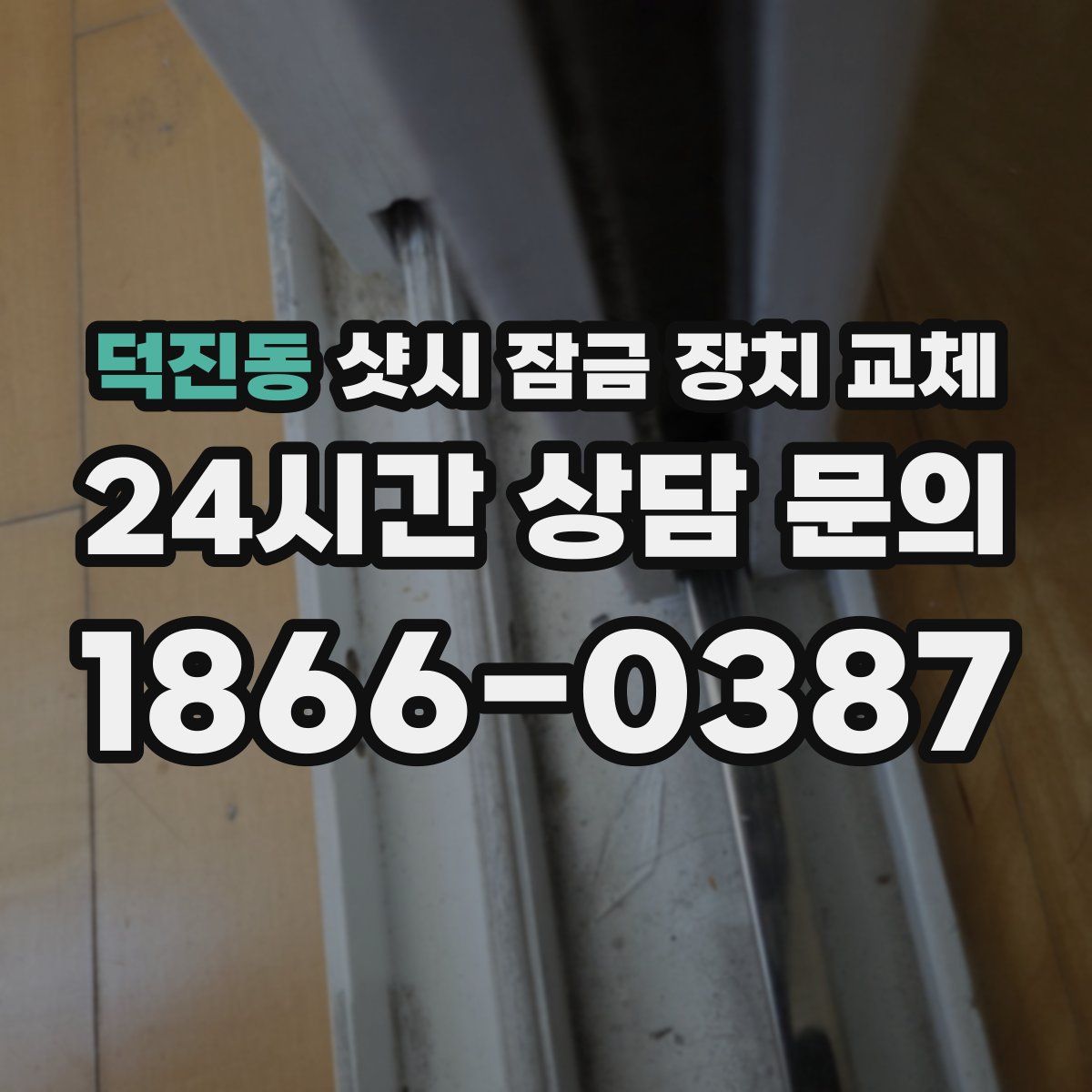 덕진동 샷시 잠금 장치 교체