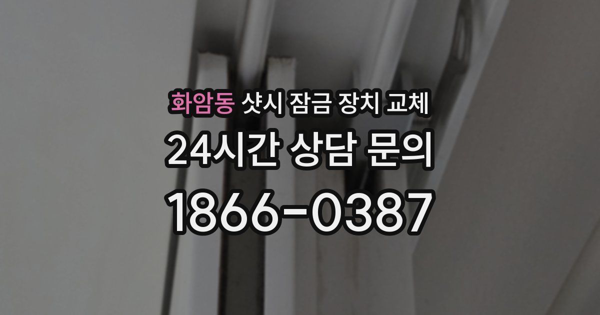화암동 샷시 잠금 장치 교체