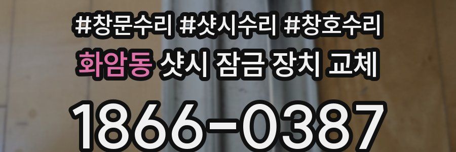 화암동 샷시 잠금 장치 교체