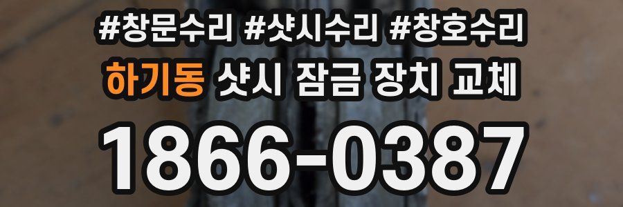 하기동 샷시 잠금 장치 교체