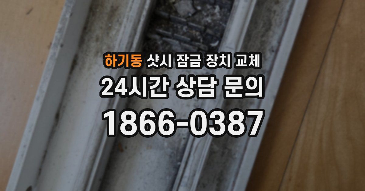하기동 샷시 잠금 장치 교체