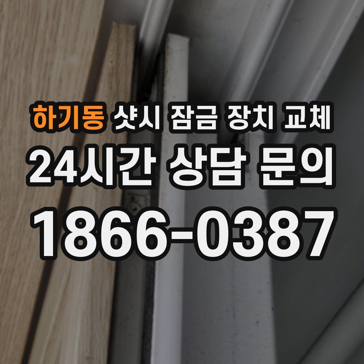 하기동 샷시 잠금 장치 교체