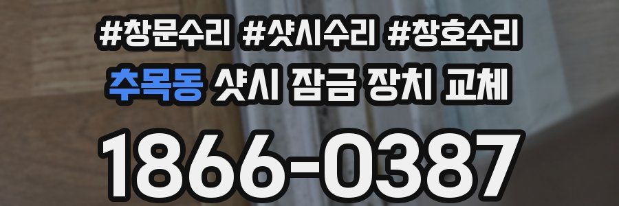 추목동 샷시 잠금 장치 교체