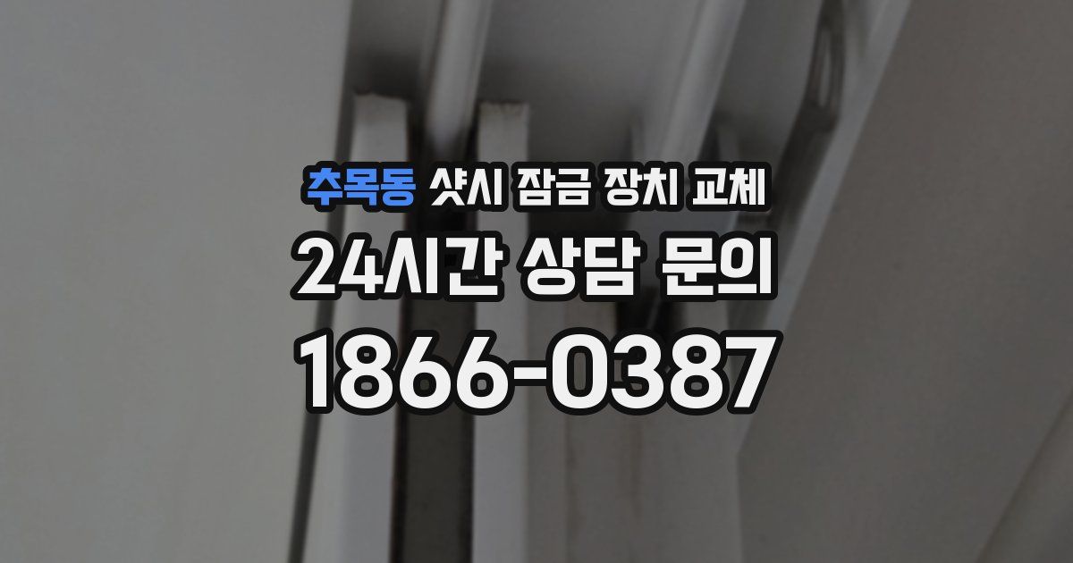 추목동 샷시 잠금 장치 교체