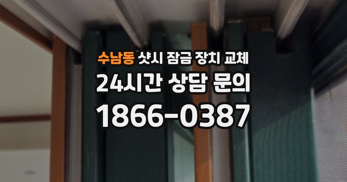수남동 샷시 잠금 장치 교체
