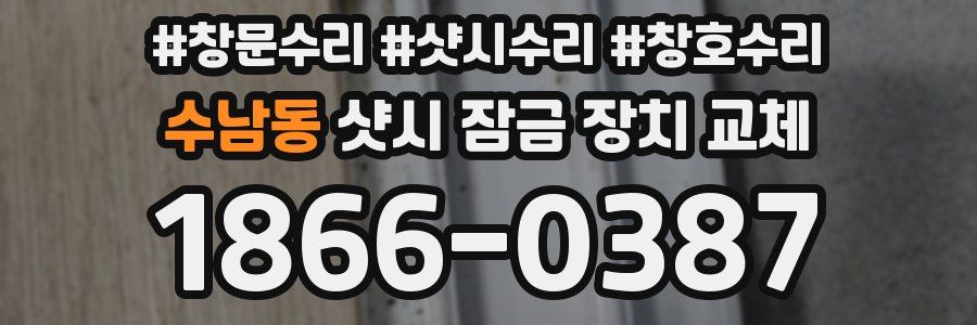 수남동 샷시 잠금 장치 교체