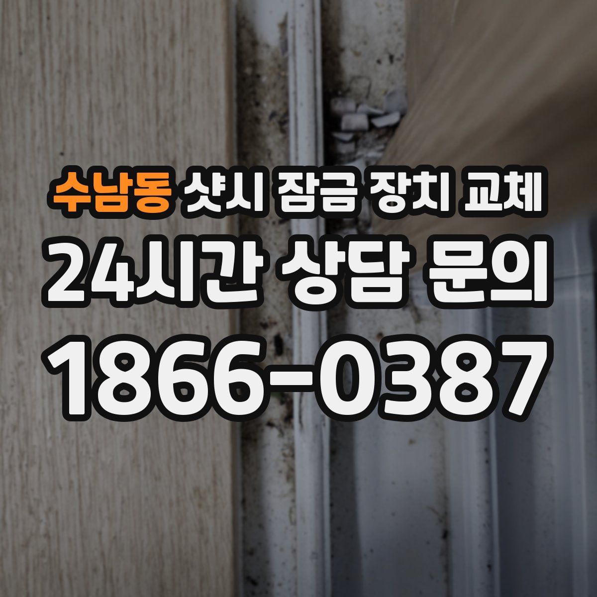 수남동 샷시 잠금 장치 교체