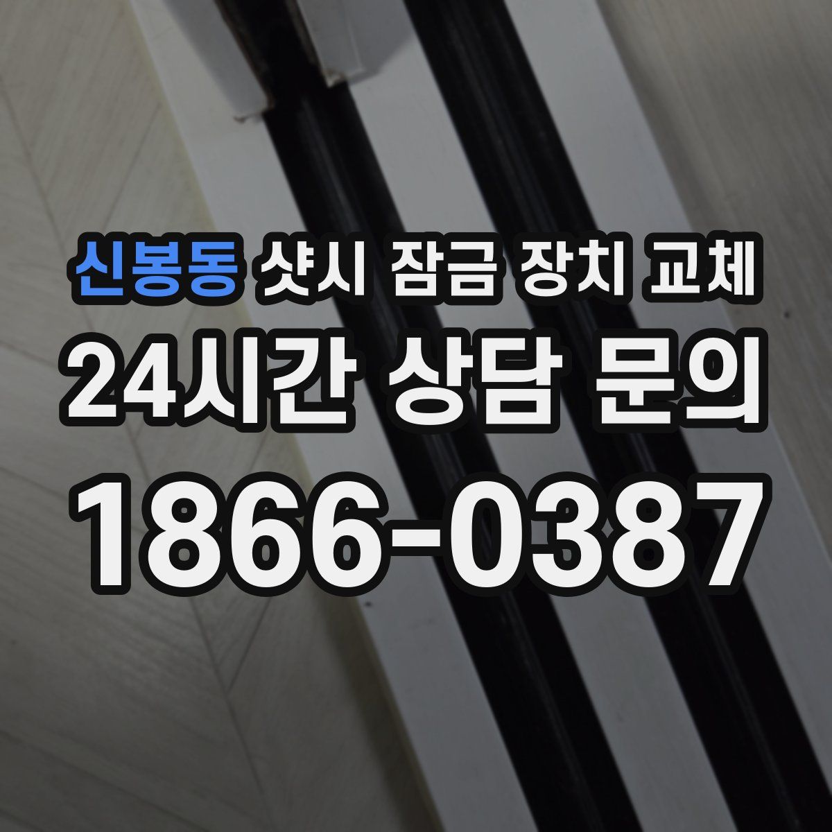 신봉동 샷시 잠금 장치 교체