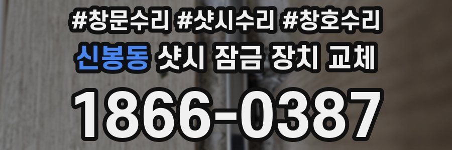 신봉동 샷시 잠금 장치 교체