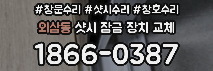 외삼동 샷시 잠금 장치 교체