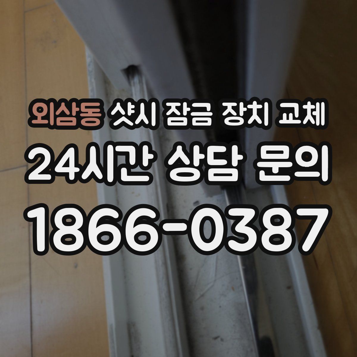 외삼동 샷시 잠금 장치 교체
