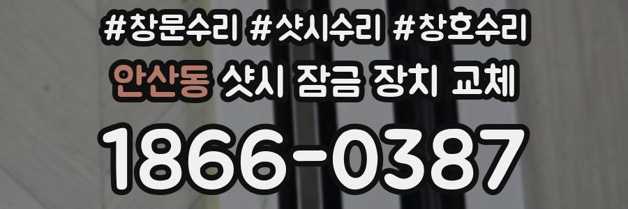 안산동 샷시 잠금 장치 교체