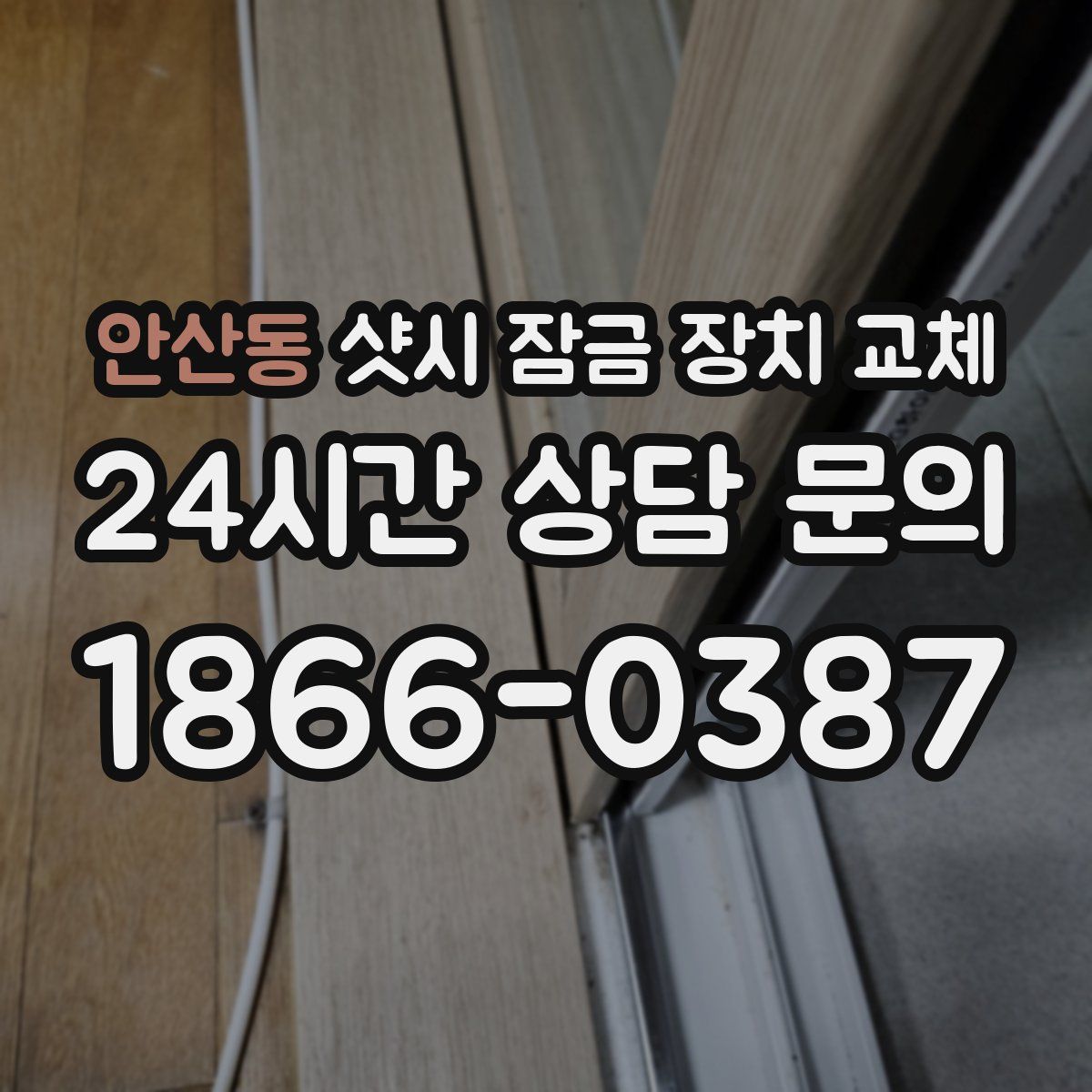 안산동 샷시 잠금 장치 교체