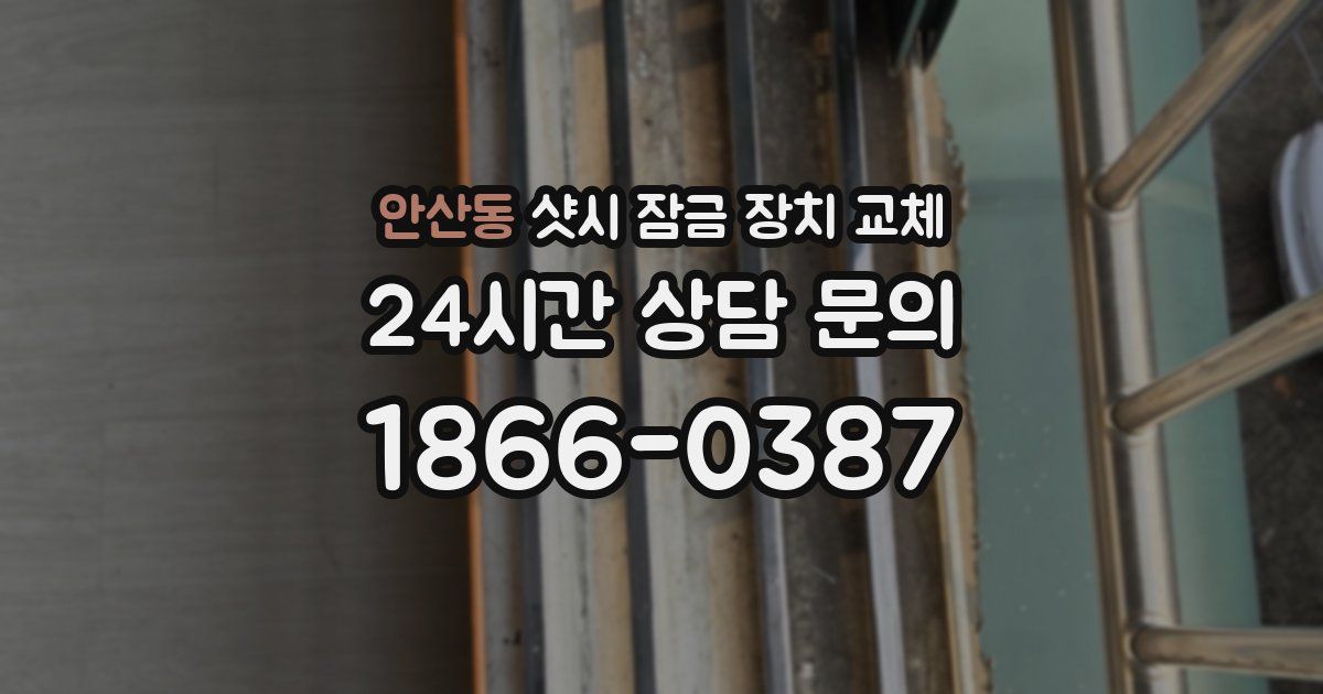 안산동 샷시 잠금 장치 교체