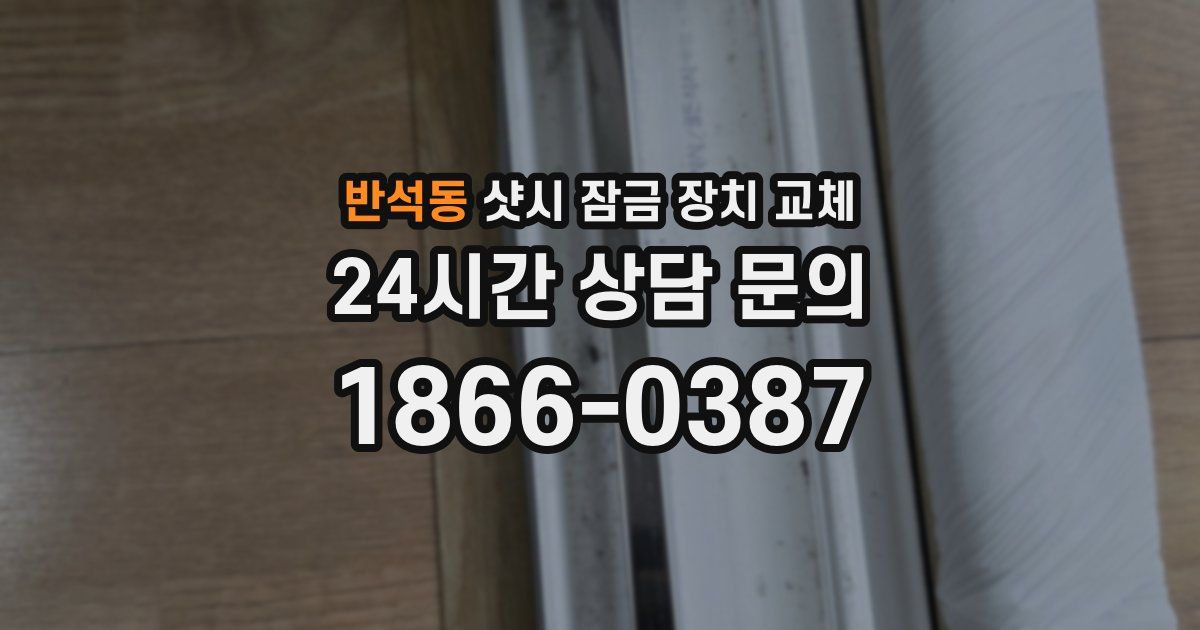 반석동 샷시 잠금 장치 교체