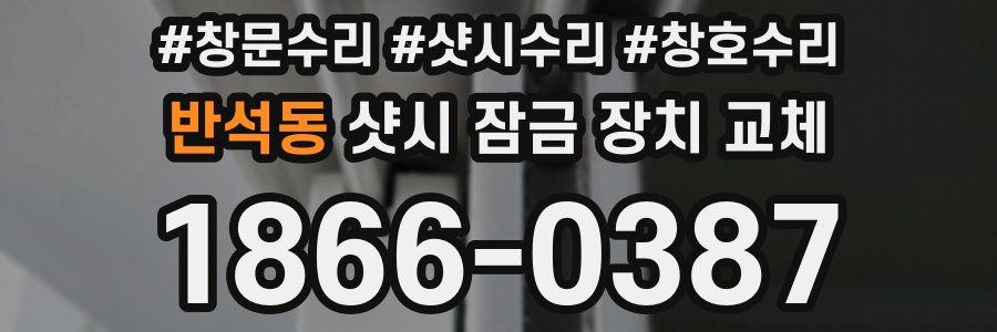 반석동 샷시 잠금 장치 교체