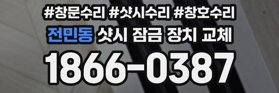 전민동 샷시 잠금 장치 교체