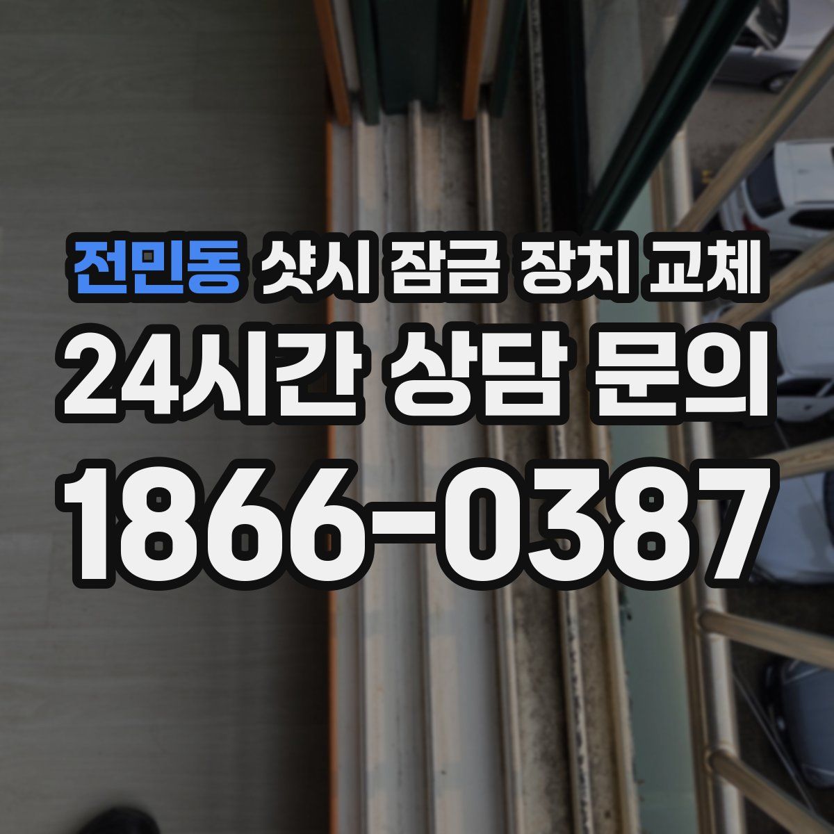 전민동 샷시 잠금 장치 교체