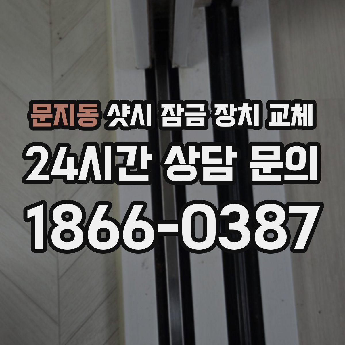 문지동 샷시 잠금 장치 교체