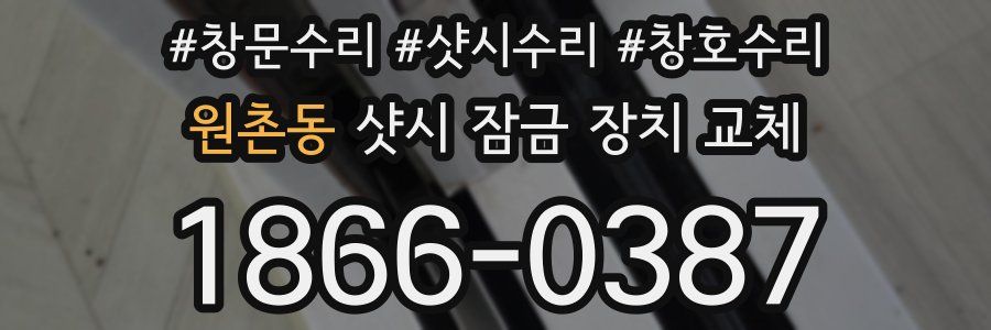 원촌동 샷시 잠금 장치 교체