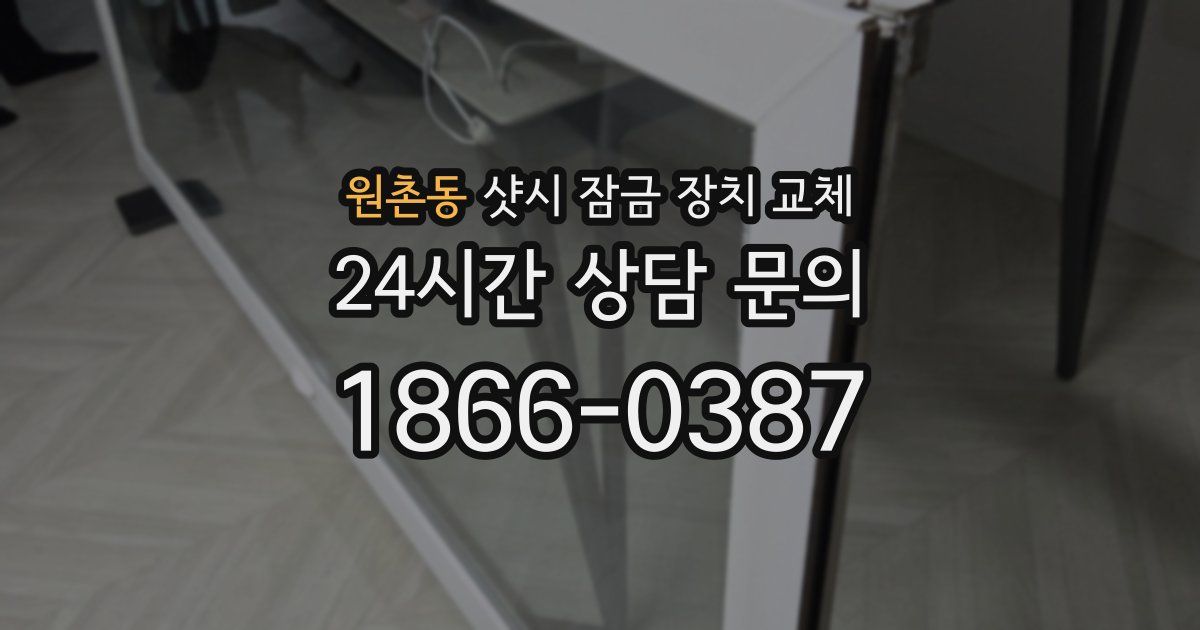 원촌동 샷시 잠금 장치 교체