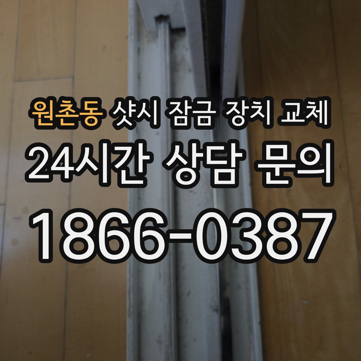 원촌동 샷시 잠금 장치 교체