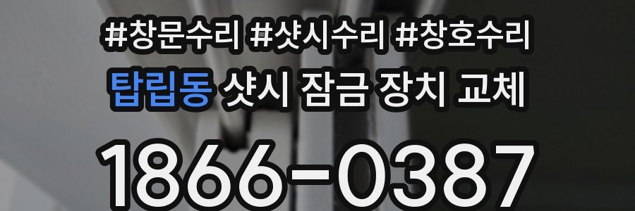 탑립동 샷시 잠금 장치 교체