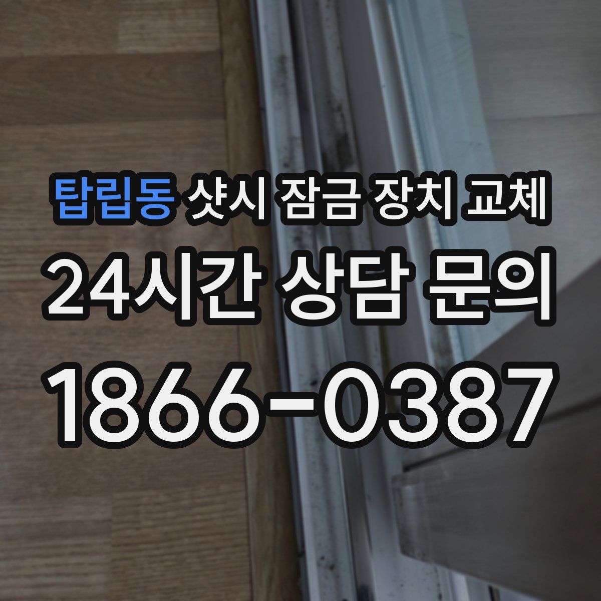탑립동 샷시 잠금 장치 교체