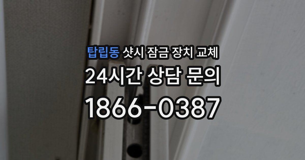 탑립동 샷시 잠금 장치 교체