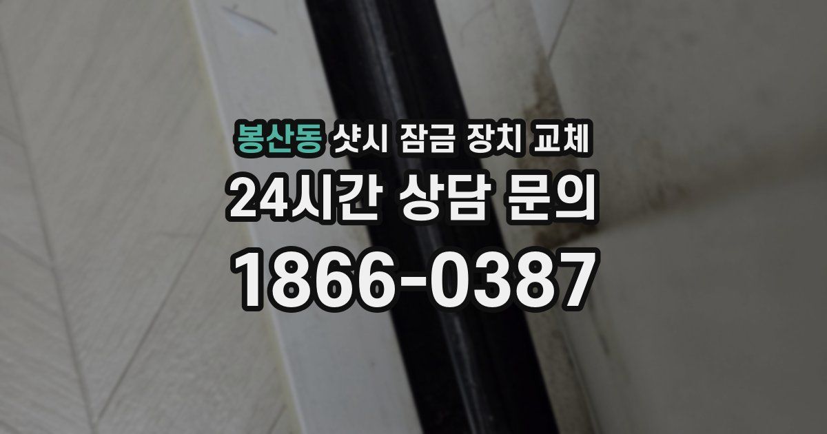 봉산동 샷시 잠금 장치 교체