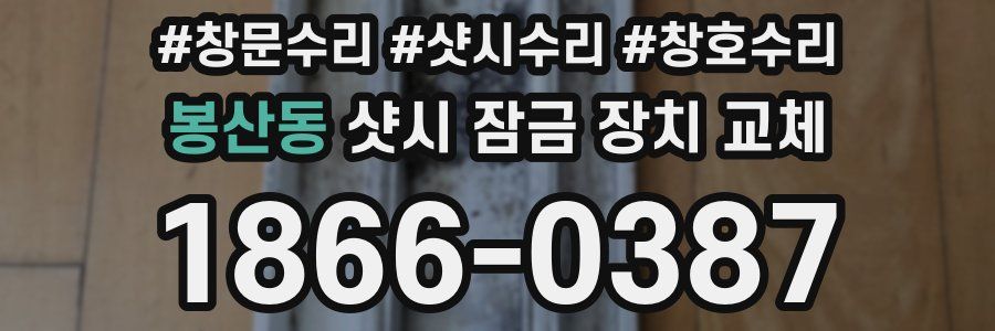 봉산동 샷시 잠금 장치 교체
