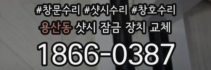 용산동 샷시 잠금 장치 교체