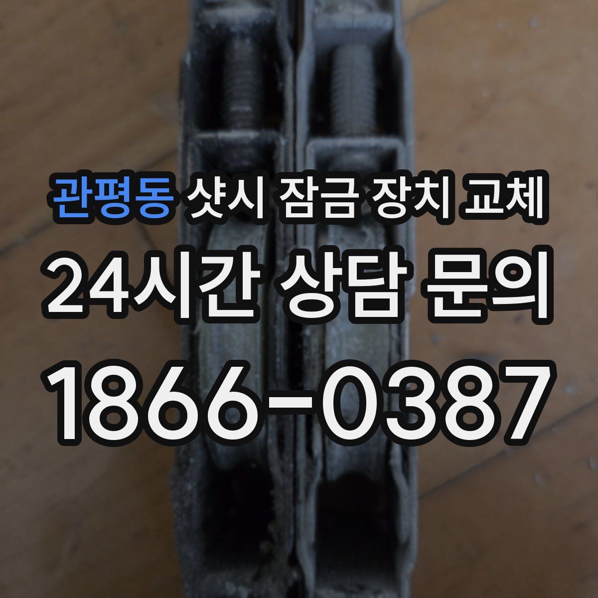 관평동 샷시 잠금 장치 교체