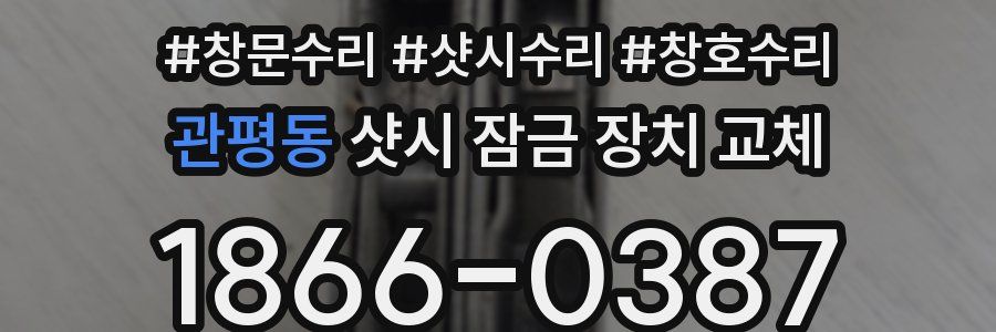 관평동 샷시 잠금 장치 교체