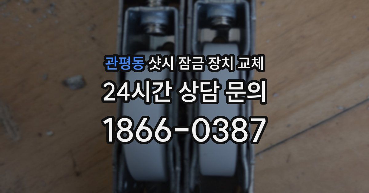 관평동 샷시 잠금 장치 교체