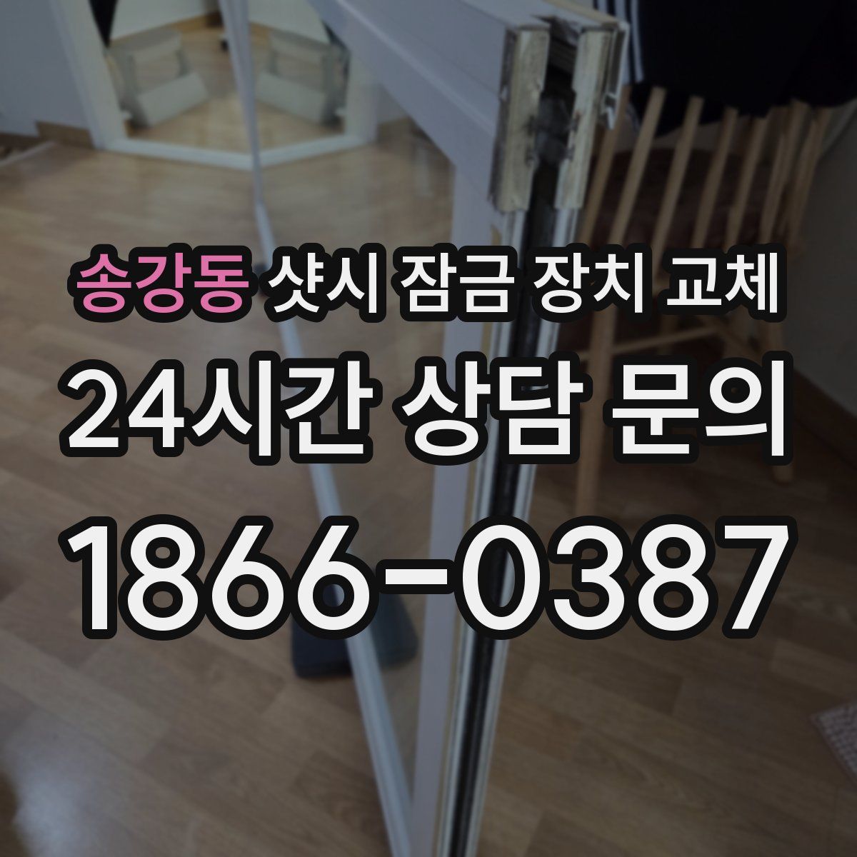 송강동 샷시 잠금 장치 교체