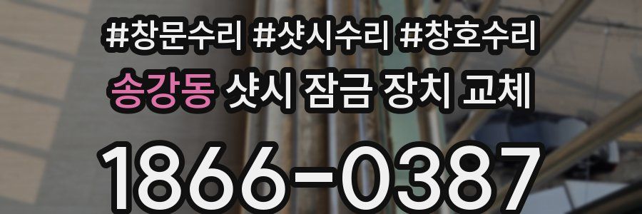 송강동 샷시 잠금 장치 교체