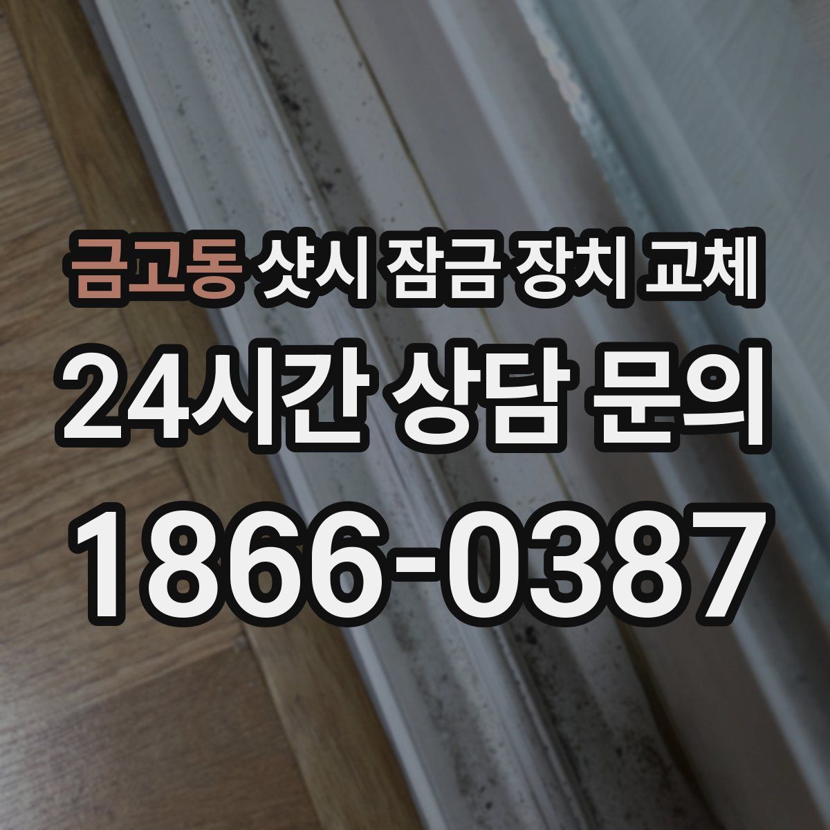 금고동 샷시 잠금 장치 교체